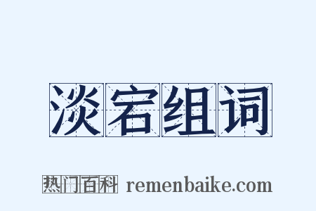 淡宕组词是什么意思的图片